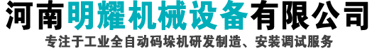 立柱碼垛機(jī)_全自動(dòng)立柱碼垛機(jī)_碼垛機(jī)廠(chǎng)家